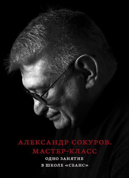 Sokurov A. Master-klass. Odno zanjatie v shkole 