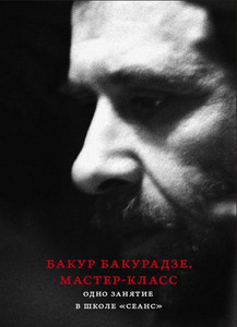 Bakuradze B. Master-klass. Odno zanjatie v shkole «Seans»