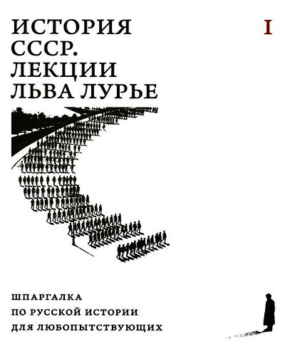 Istorija SSSR. Lekcii L'va Lur'e. Tom 1