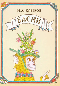 Krylov I. Basni (ill. Majofisa M.)