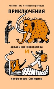 Gol' N., Grigor'eva G. Prikljuchenija akademika Pjatitomova i professora Sinicyna