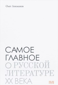 Lekmanov O. Samoe glavnoe o russkoj literature KhKh veka