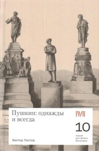 Listov V. Pushkin: odnazhdy i navsegda