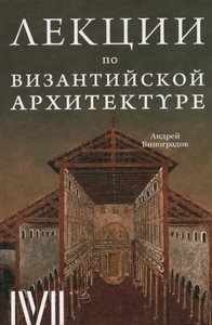 Vinogradov A. Lekcii po vizantijskoj arhitekture