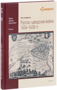 Kurbatov O. Russko-shvedskaja vojna 1656-1658 gg.