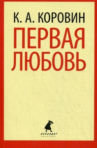 Korovin K. Pervaja ljubov'. Izbrannye proizvedenija (used)