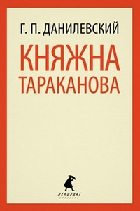 Danilevskij G. Knjazhna Tarakanova