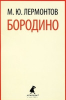 Lermontov M. Borodino