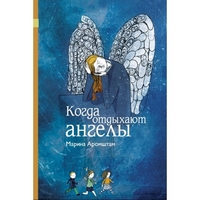 Aromshtam M. Kogda otd'yhajut angel'y (3-e izd.)