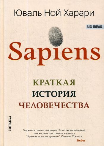 Harari Y.N. Sapiens. Kratkaja istorija chelovechestva