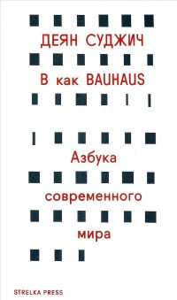 Sudzhich D. B kak Bauhaus: Azbuka sovremennogo mira / Per. s angl.