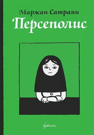 Satrapi M. Persepolis