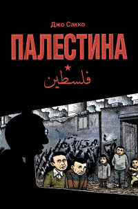 Sakko Dzh. Palestina: graficheskij reportazh