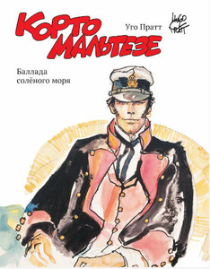 Pratt H. Korto Mal'teze. Ballada soljonogo morja