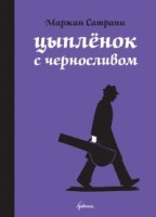 Satrapi M. Cyplenok s chernoslivom