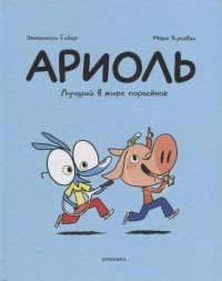 Guibert E., Boutavant M. Ariol'. Luchshij v mire porosenok