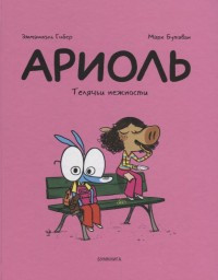 Guibert E., Boutavant M. Ariol'. Teljach'i nezhnosti