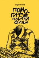 Karkhalev E. Pomogite najti fil'm