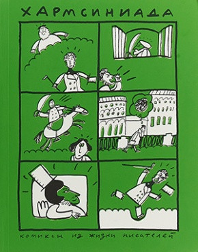 Kharmsiniada: komiksy iz zhizni pisatelej: [po tekstam anekdotov Daniila Kharmsa]