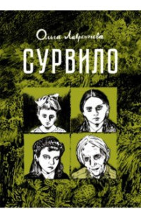 Lavrent'eva O. Survilo