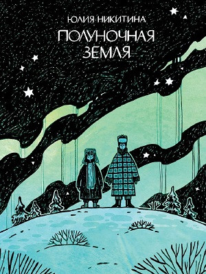 Nikitina Ju. Polunochnaja zemlja