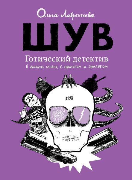 Lavrentieva O. ShUV. Goticheskij detektiv v vos'mi glavah, s prologom i jepilogom