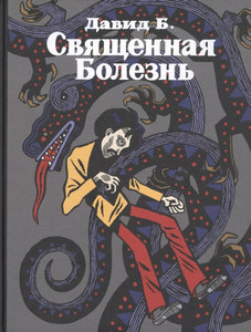 David B. Svjashhennaja Bolezn'