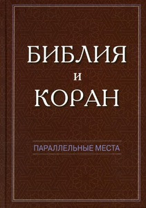 Beerle-Moor M., Desnitskij A., Kazenin K., Majskaja T. Biblija i Koran: parallel'nye mesta