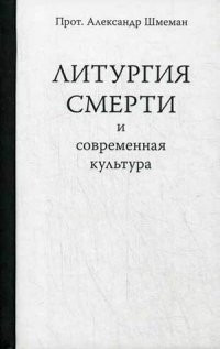 Shmeman A. Liturgija smerti i sovremennaja kul'tura