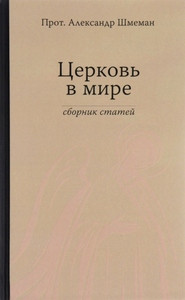 Shmeman A. Cerkov' v mire. Sbornik statej