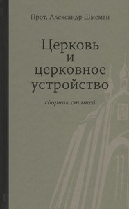 Shmeman A. Cerkov' i cerkovnoe ustrojstvo