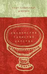 Shmeman A. Evharistija. Tainstvo Carstva