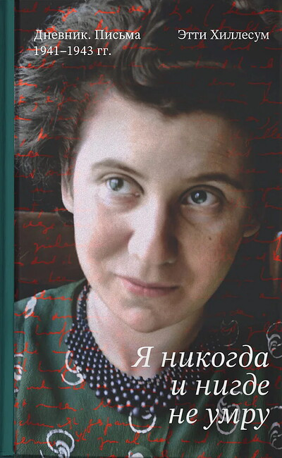 Hillesum E. Ja nikogda i nigde ne umru. Dnevnik. Pis'ma. 1941-1943 gg.