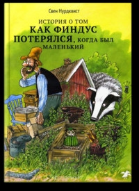 Nurdkvist S. Istorija o tom, kak Findus poterjalsja, kogda byl malen'kij