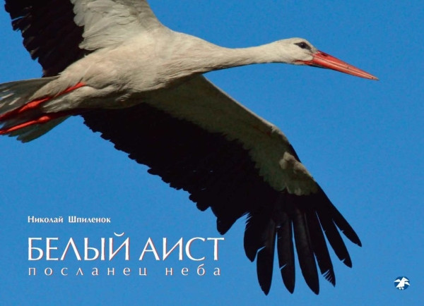 Shpilenok N. Bel'yj aist. Poslanec neba. / Chern'yj aist. Lesnoj otshel'nik.