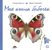 Casta S., Tinnert E. Moja kniga babotjjek