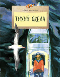 Konjukhov F. Tikhij okean