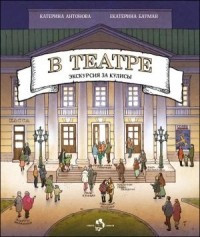 Antonova K. V teatre. Ekskursija za kulisy