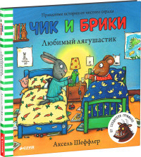 Sheffler A. Chik i Briki. Ljubimyj ljagushastik
