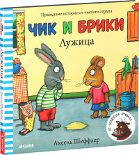 Sheffler A. Chik i Briki. Luzhitsa