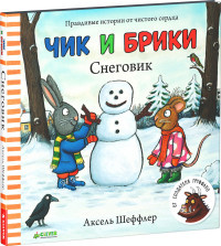 Sheffler A. Chik i Briki. Snegovik