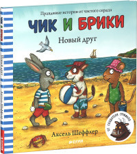 Sheffler A. Chik i Briki. Novyj drug