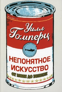 Gompertz W. Neponjatnoe iskusstvo. Ot Mone do Bjenksi