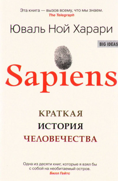 Harari Y.N. Sapiens. Kratkaja istorija chelovechestva