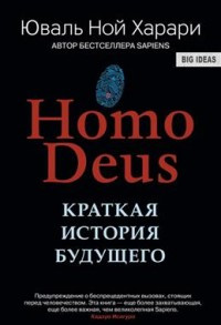 Harari J.N. Homo Deus. Kratkaja istorija budushhego