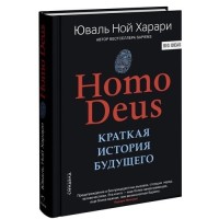 Harari J.N. Homo Deus. Kratkaja istorija buduschego