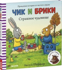 Sheffler A. Chik i Briki. Strashnoe chudovische