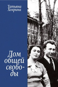 Hohrina T. Dom obshhej svobody