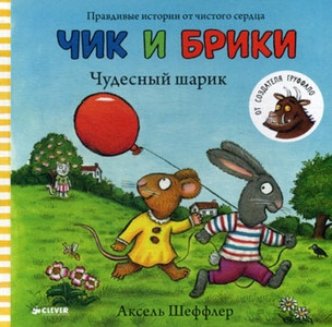 Sheffler A. Chik i Briki. Chudesnyj sharik