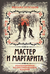 Bulgakov M. Master i Margarita. Kollekcionnoe illjustrirovannoe izdanie